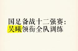 k体育网页版-球队备战关键比赛心境稳健，队员信心触底扎实的简单介绍