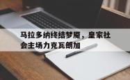 k体育官网登录入口-马拉多纳终结梦魇，皇家社会主场力克瓦朗加的简单介绍