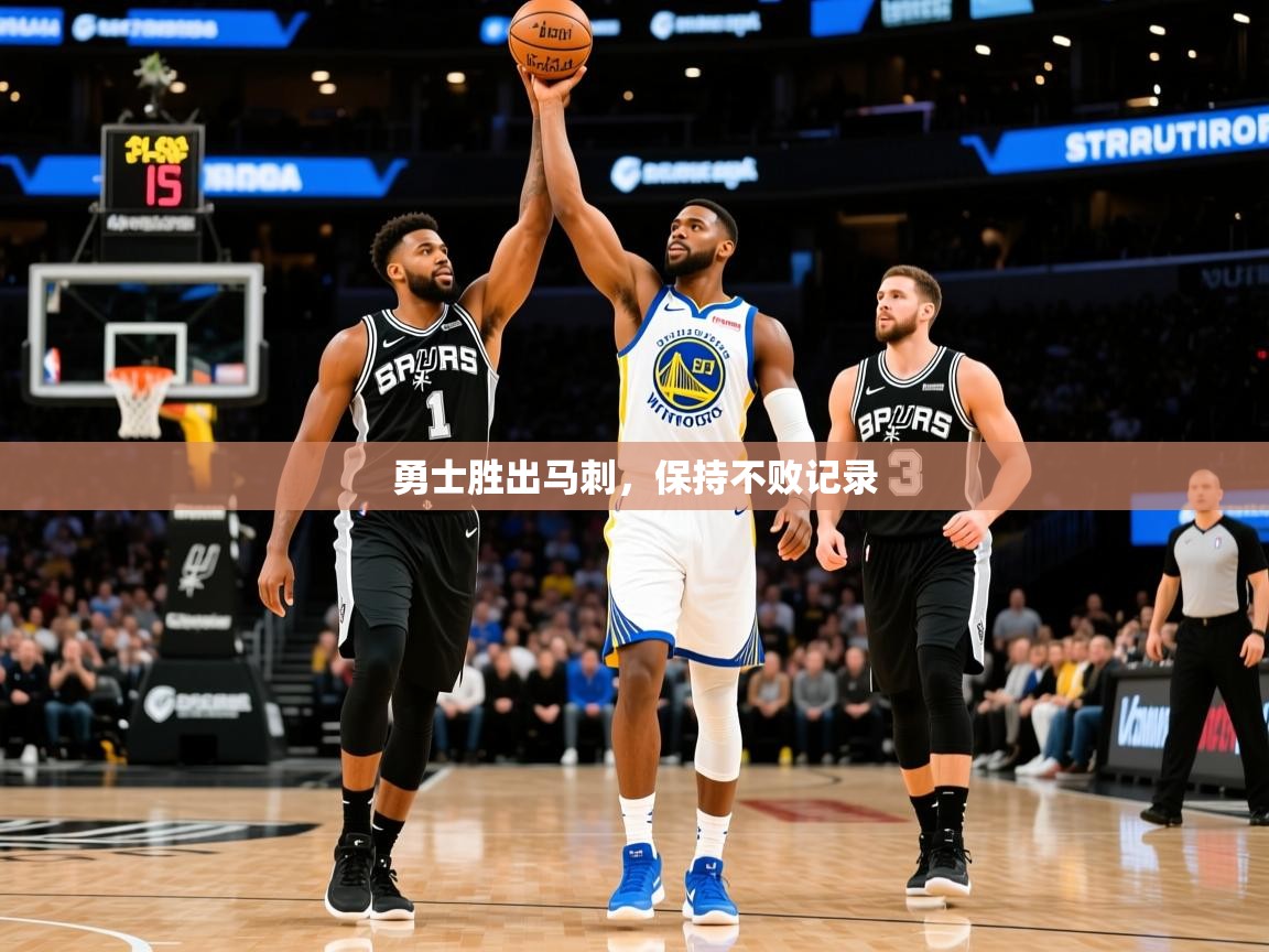 2025勇士胜出马刺,保持不败记录 第1张
