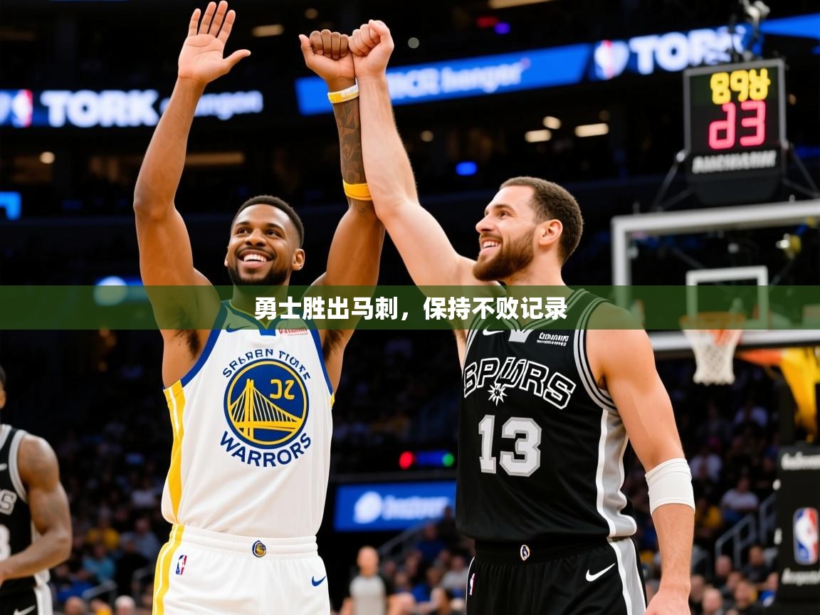 2025勇士胜出马刺,保持不败记录 第2张