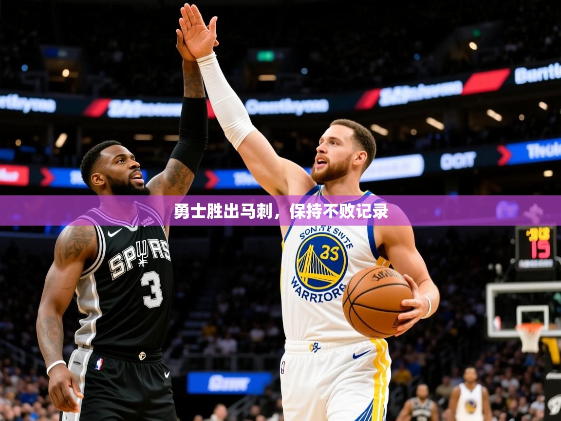 2025勇士胜出马刺,保持不败记录 第3张