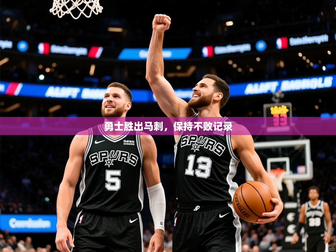 2025勇士胜出马刺,保持不败记录 第4张