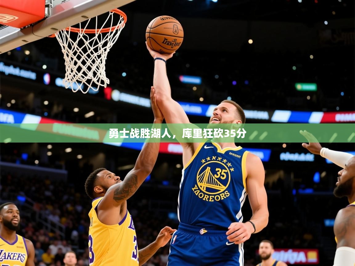 2025勇士战胜湖人,库里狂砍35分 第2张