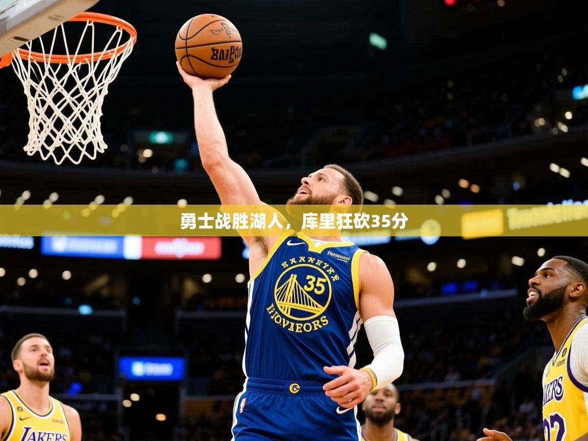 2025勇士战胜湖人,库里狂砍35分 第3张