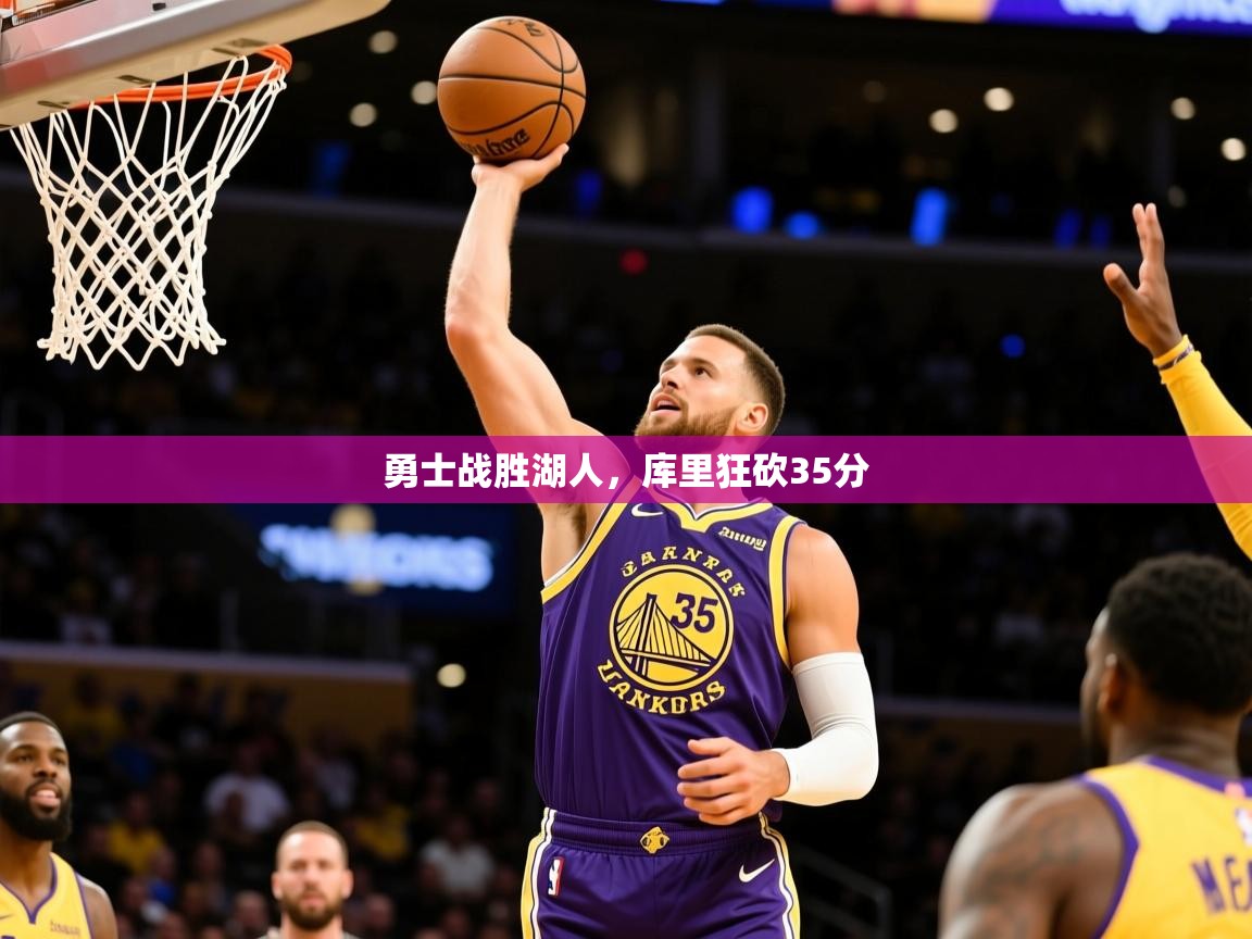 2025勇士战胜湖人,库里狂砍35分 第4张