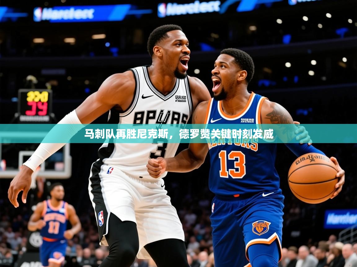 2025马刺队再胜尼克斯,德罗赞关键时刻发威 第1张