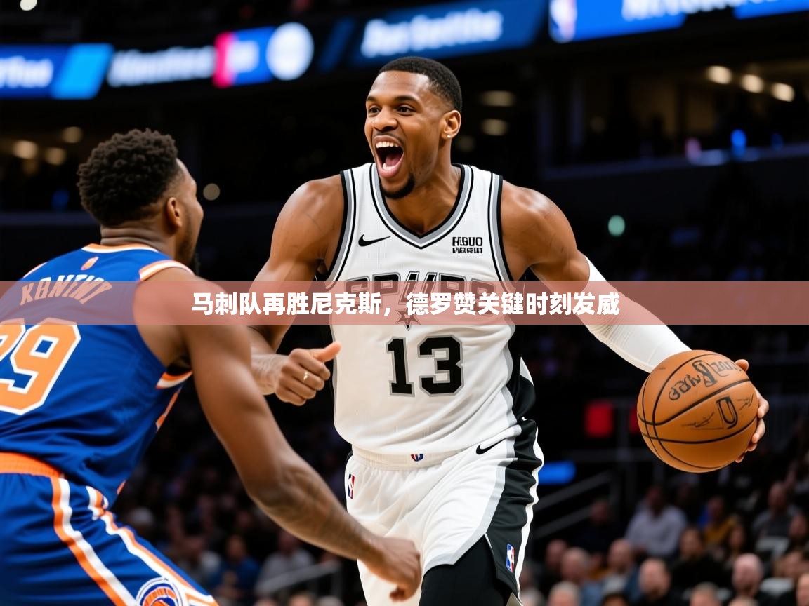 2025马刺队再胜尼克斯,德罗赞关键时刻发威 第2张