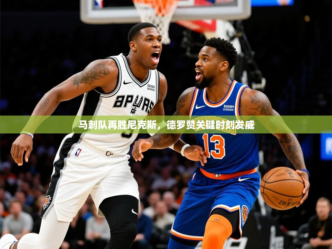 2025马刺队再胜尼克斯,德罗赞关键时刻发威 第3张