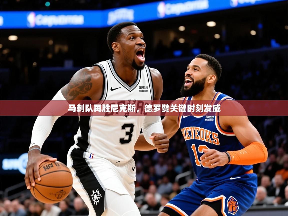 2025马刺队再胜尼克斯,德罗赞关键时刻发威 第4张