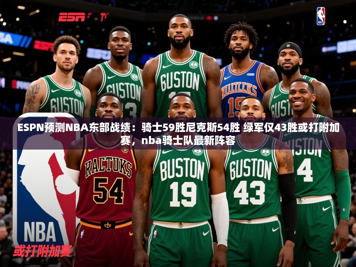 2025ESPN预测NBA东部战绩:骑士59胜尼克斯54胜 绿军仅43胜或打附加赛,nba骑士队最新阵容 第1张