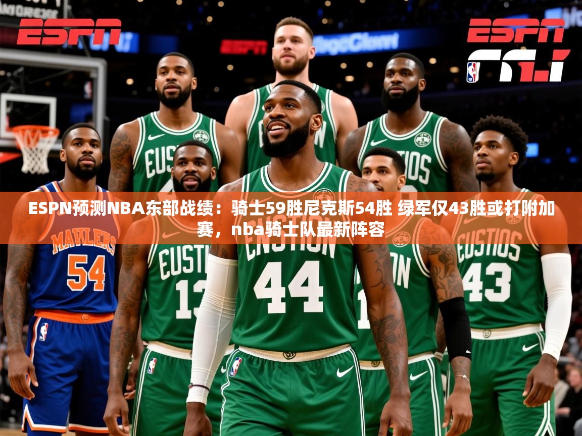 2025ESPN预测NBA东部战绩:骑士59胜尼克斯54胜 绿军仅43胜或打附加赛,nba骑士队最新阵容 第4张