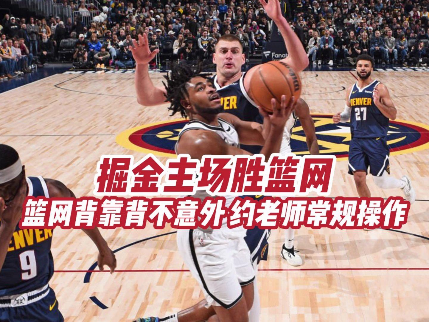 篮网队主场迎战国王，背靠背出战需挑战实力的简单介绍