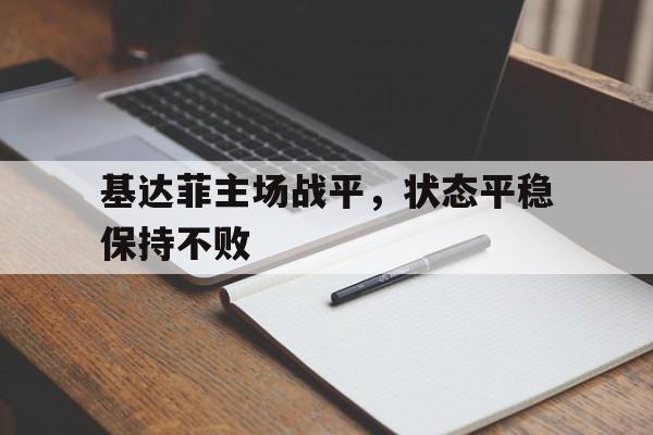基达菲主场战平，状态平稳保持不败的简单介绍