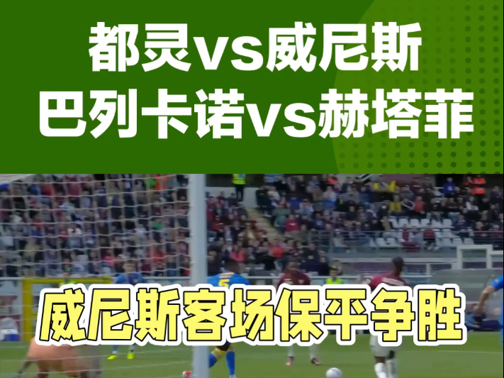 柏林赫塔客场惊险逼平，保级压力不减的简单介绍