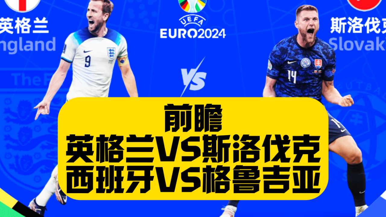 英格兰队大胜斯洛伐克，轻松晋级