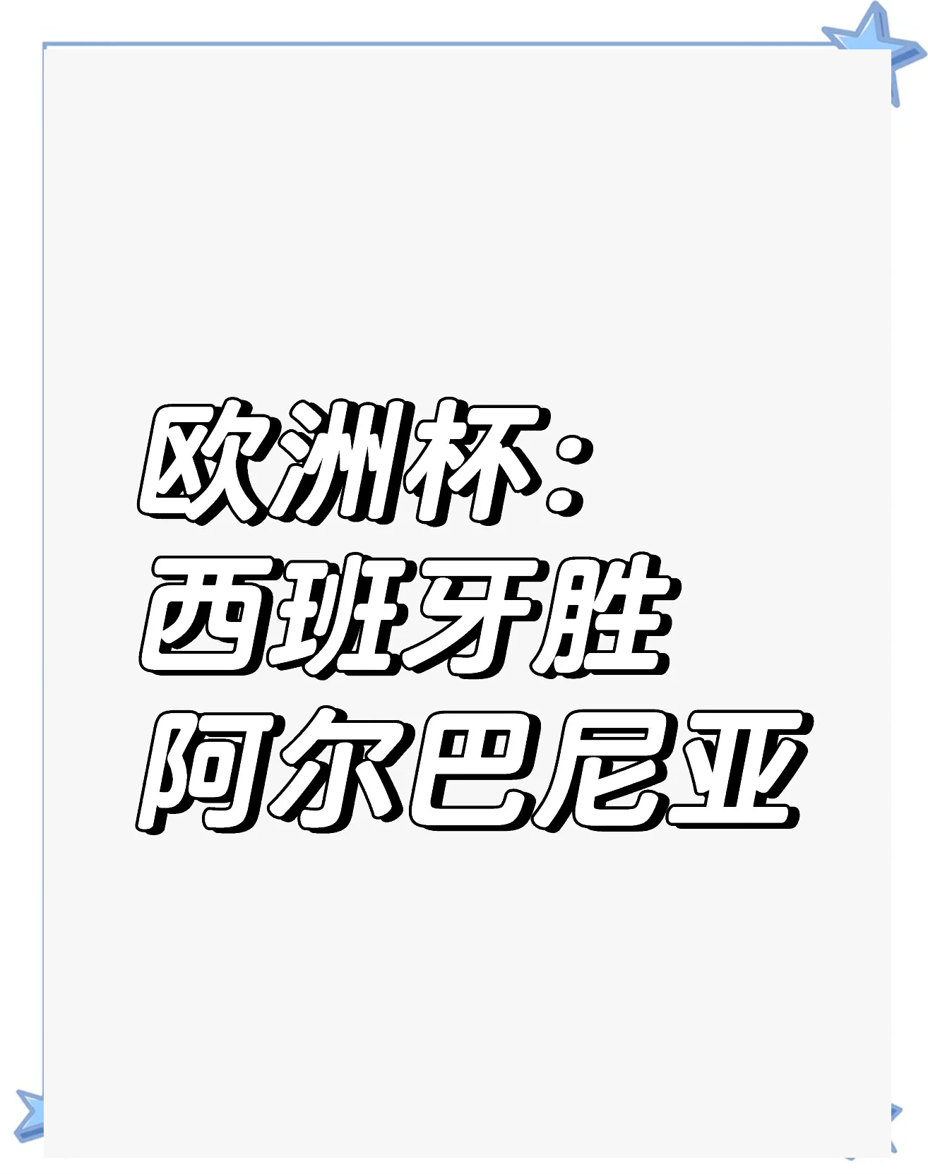 包含葡萄牙队迎战阿尔巴尼亚，备战士气高昂不容小觑的词条