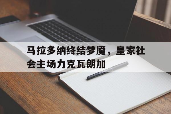 马拉多纳终结梦魇，皇家社会主场力克瓦朗加的简单介绍